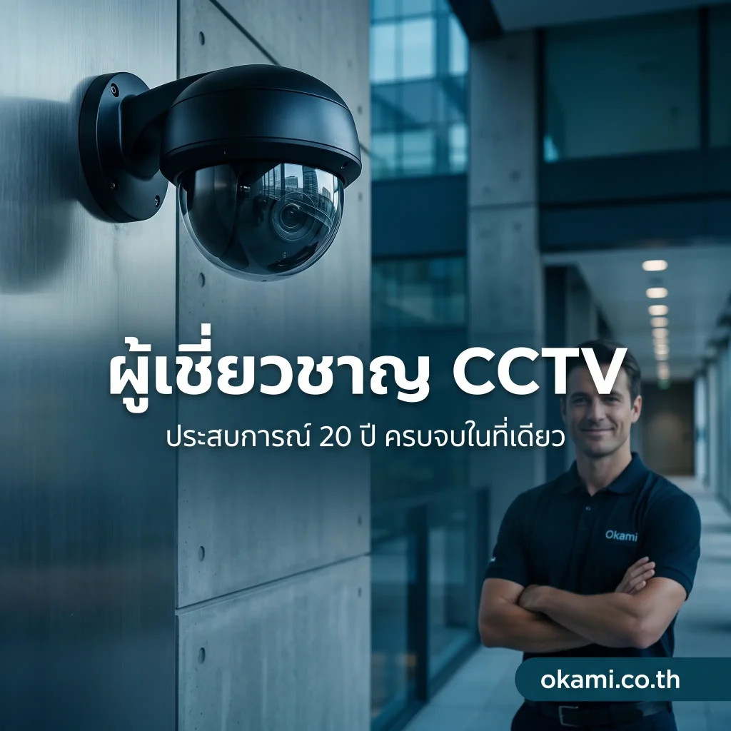 กล้องวงจรปิดยี่ห้อไหนดี 2026